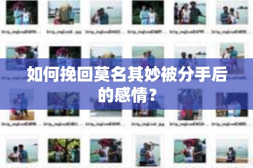 如何挽回莫名其妙被分手后的感情？
