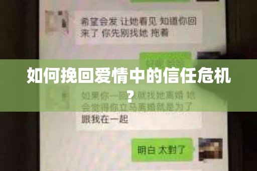 如何挽回爱情中的信任危机？