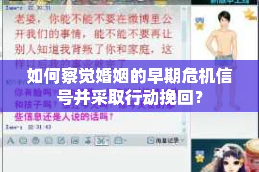 如何察觉婚姻的早期危机信号并采取行动挽回？