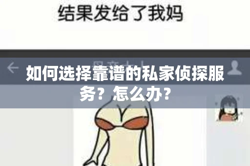 如何选择靠谱的私家侦探服务？怎么办？