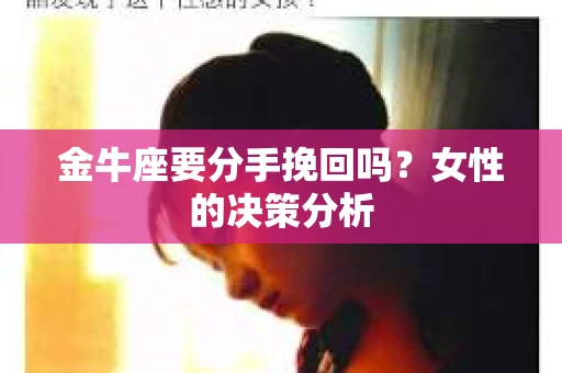 金牛座要分手挽回吗？女性的决策分析