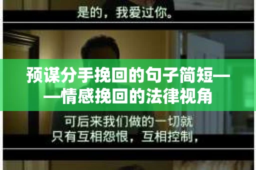 预谋分手挽回的句子简短——情感挽回的法律视角