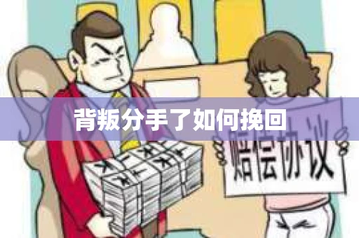 背叛分手了如何挽回
