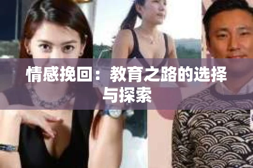 情感挽回：教育之路的选择与探索
