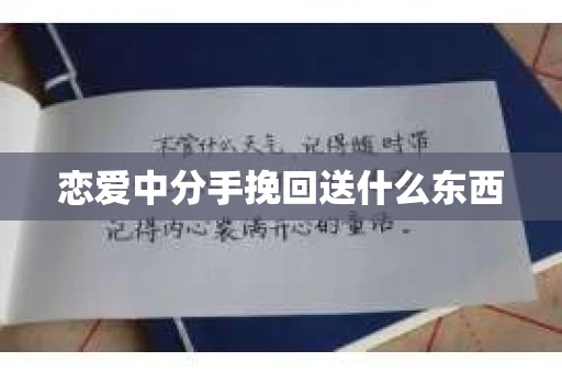 恋爱中分手挽回送什么东西