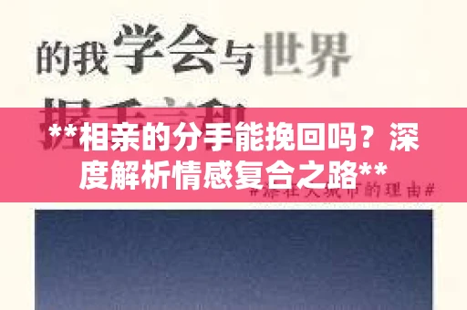 **相亲的分手能挽回吗？深度解析情感复合之路**