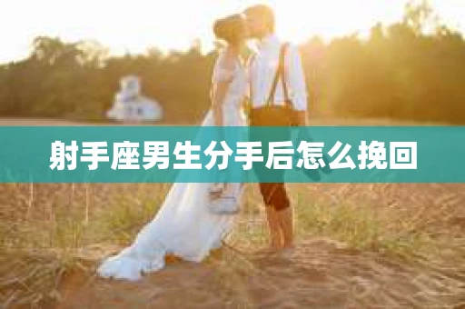 射手座男生分手后怎么挽回