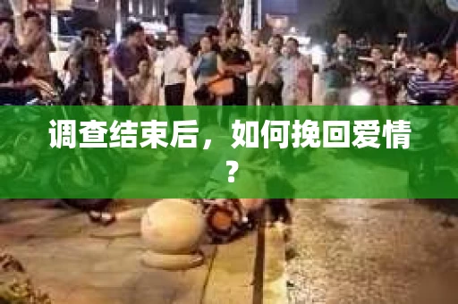 调查结束后，如何挽回爱情？