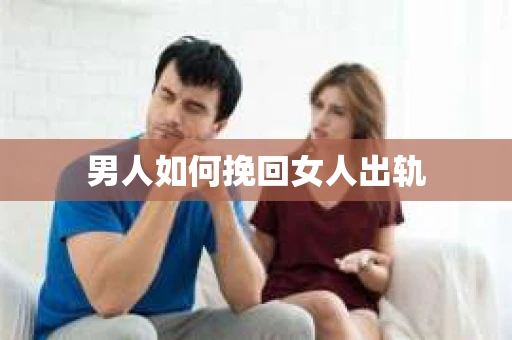 男人如何挽回女人出轨