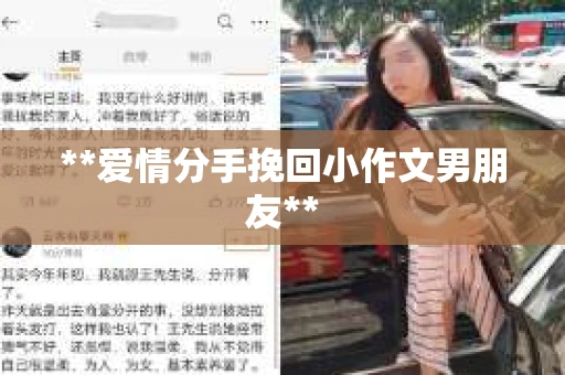 **爱情分手挽回小作文男朋友**