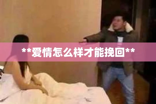 **爱情怎么样才能挽回**
