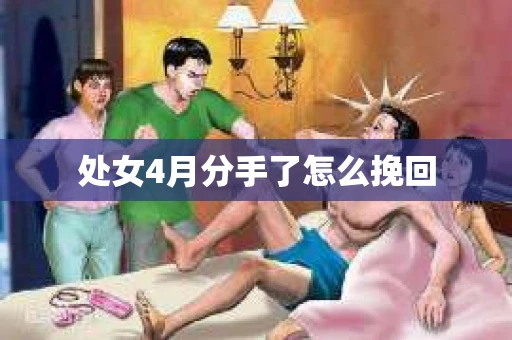 处女4月分手了怎么挽回