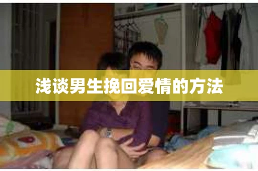 浅谈男生挽回爱情的方法