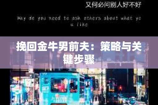 挽回金牛男前夫：策略与关键步骤