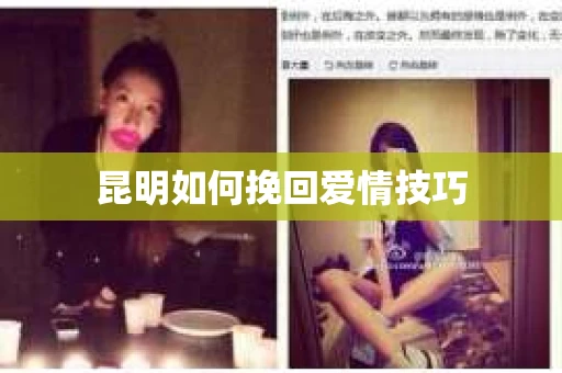 昆明如何挽回爱情技巧
