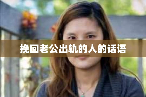 挽回老公出轨的人的话语