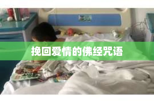 挽回爱情的佛经咒语