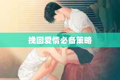 挽回爱情必备策略