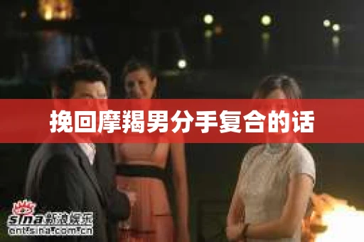 挽回摩羯男分手复合的话