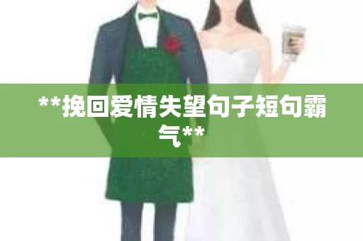 **挽回爱情失望句子短句霸气**