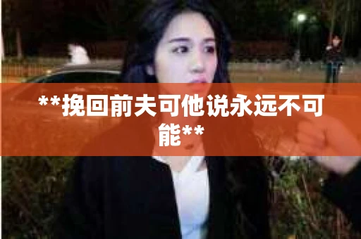 **挽回前夫可他说永远不可能**