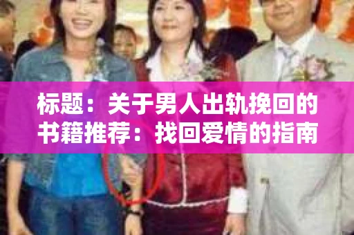 标题：关于男人出轨挽回的书籍推荐：找回爱情的指南针