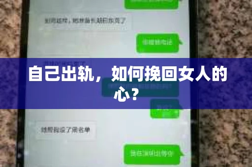 自己出轨，如何挽回女人的心？