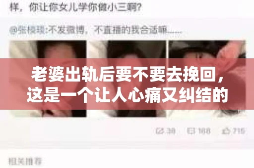 老婆出轨后要不要去挽回，这是一个让人心痛又纠结的问题。在这个问题上，每个人都有自己的看法和选择。今天，我就来和大家聊聊这个话题，希望能给大家带来一些帮助。
