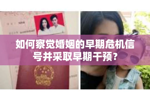 如何察觉婚姻的早期危机信号并采取早期干预？