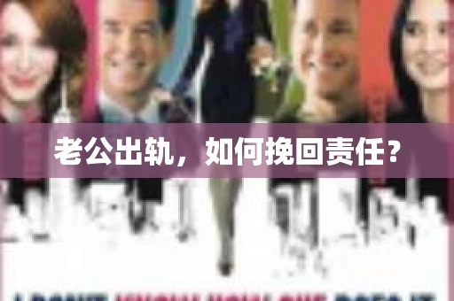 老公出轨，如何挽回责任？