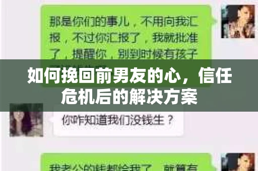 如何挽回前男友的心，信任危机后的解决方案