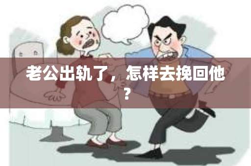老公出轨了，怎样去挽回他？