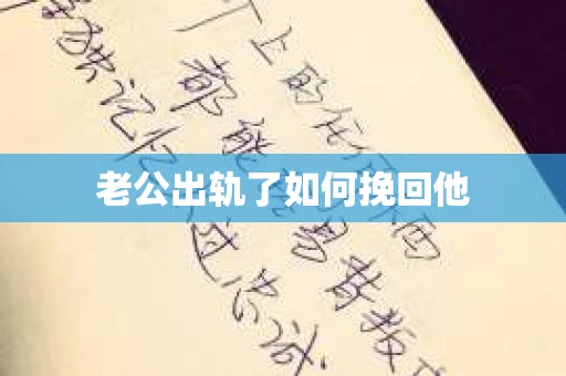 老公出轨了如何挽回他