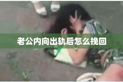 老公内向出轨后怎么挽回