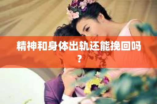 精神和身体出轨还能挽回吗？