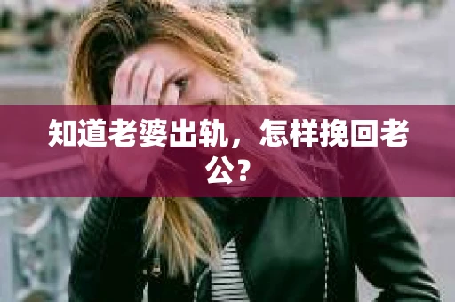 知道老婆出轨，怎样挽回老公？