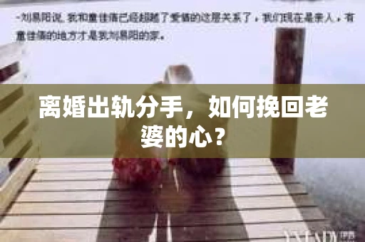 离婚出轨分手，如何挽回老婆的心？