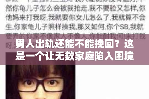 男人出轨还能不能挽回？这是一个让无数家庭陷入困境的问题。在这个问题上，我作为一名专业律师，将从法律、心理和社会等多个角度，为大家分析男人出轨后是否还有挽回的可能。