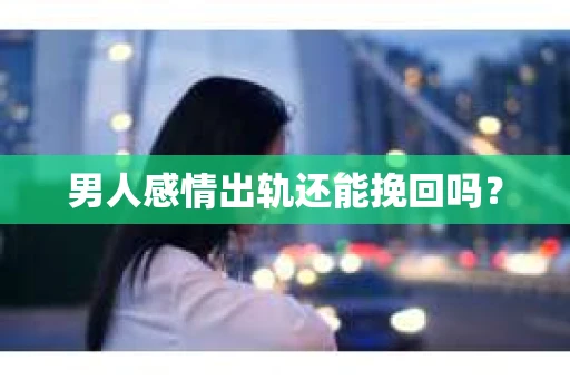 男人感情出轨还能挽回吗？