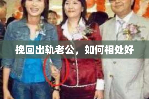 挽回出轨老公，如何相处好