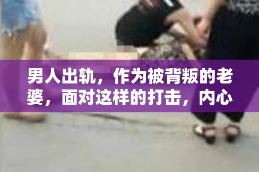 男人出轨，作为被背叛的老婆，面对这样的打击，内心无疑是痛苦的。但生活总是充满了转机，那么，男人出轨后，怎样挽回老公的心呢？以下是我根据一些真实案例和心理学知识，总结的一些方法，希望能给你带来一些启示。