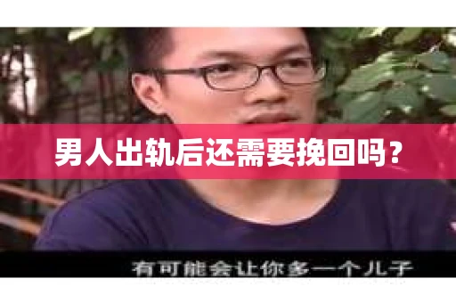 男人出轨后还需要挽回吗？