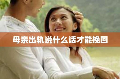 母亲出轨说什么话才能挽回