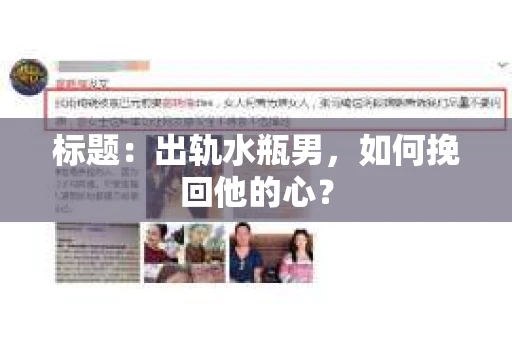 标题：出轨水瓶男，如何挽回他的心？