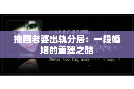 挽回老婆出轨分居：一段婚姻的重建之路