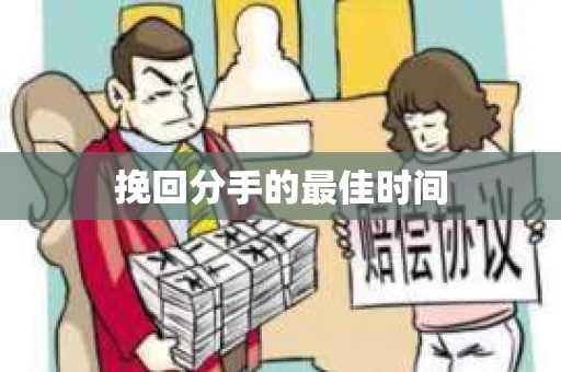 挽回分手的最佳时间