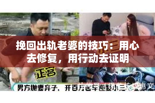 挽回出轨老婆的技巧：用心去修复，用行动去证明