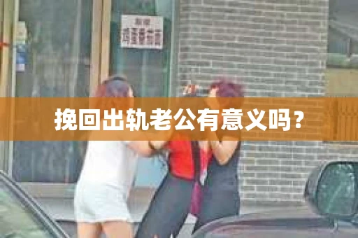挽回出轨老公有意义吗？