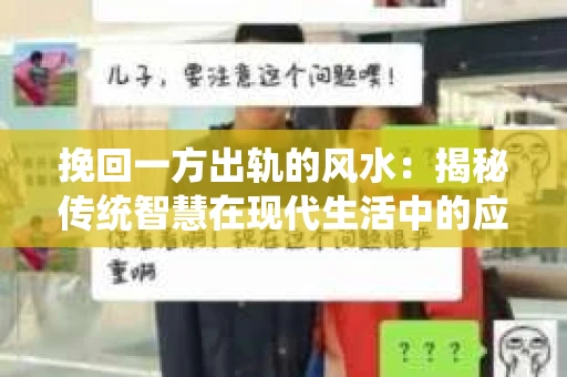 挽回一方出轨的风水：揭秘传统智慧在现代生活中的应用