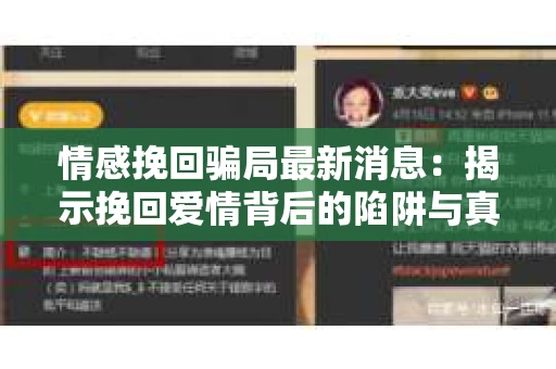 情感挽回骗局最新消息：揭示挽回爱情背后的陷阱与真相